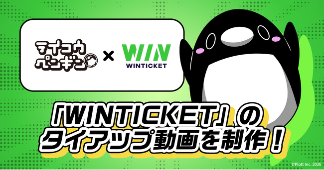 「テイコウペンギン」とインターネット投票サービス「WINTICKET」がコラボ！働く人に寄り添うタイアップ動画3本を制作