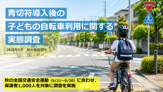 8割超の保護者が子どもの車道走行に不安　明光義塾調べ「青切符導入後の子どもの自転車利用に関する実態調査」