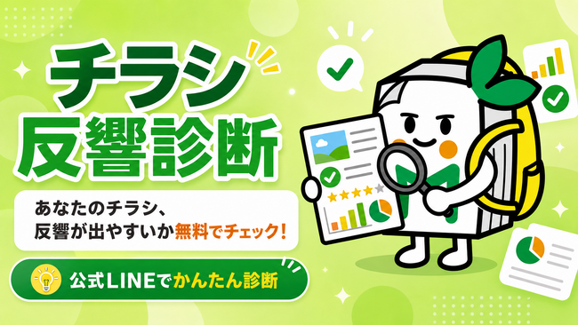 チラシを年間7,000万枚以上配る会社が「反響が出やすいチラシ」を分析ポスティング会社がAIで紙面を採点する「チラシ無料診断」を開始