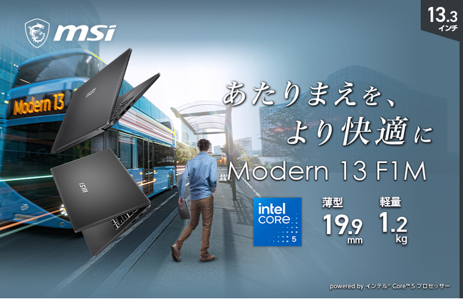 軽量・高性能を両立した13.3インチビジネスノートPC Amazon限定モデル「Modern-13-F1MOG-5572JP」発売