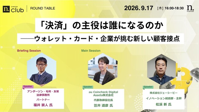 【9月17日開催】国内最大級・法人向けブロックチェーンビジネスコミュニティ「N.Avenue club」ラウンドテーブルのゲスト参加枠募集