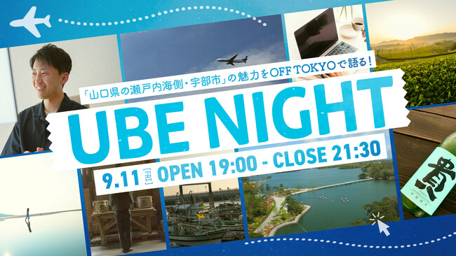 東京の仕事を、そのまま宇部で。テレワーク移住のリアルを聞く「UBE NIGHT」をOFF TOKYOで開催
