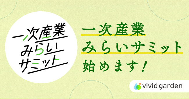 生産者の課題を複数企業と共創・解決する仕組み「一次産業みらいサミット」を始動