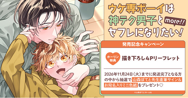 直筆サイン＆お宛名入りミニ色紙をプレゼント！山森ぽてと先生『ウケ専ボーイは神テク男子とセフレになりたい! more!!』発売記念キャンペーン開催！【ホーリンラブブックス】