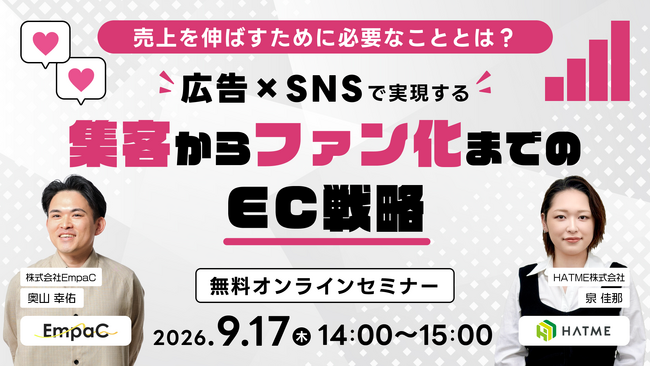 ウェブセミナー『売上を伸ばすために必要なこととは？広告×SNSで実現する「集客からファン化」までのEC戦略』を2026年9月17日に開催！