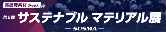 第6回 サステナブル マテリアル展（9/30～10/2）に出展