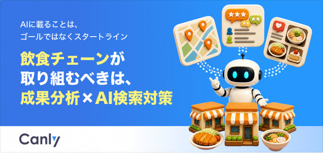 【無料レポート公開】飲食チェーンにとって、AIに載ることはゴールではなくスタートライン
