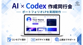AIツールCodexを活用してポートフォリオLPを制作|受講生が構想からWebサイト作りまでを経験 AIツールCodexを活用してポートフォリオLPを制作|受講生が構想からWebサイト作りまでを経験
