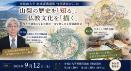 身延山大学、「地域連携講座 特別講演会2026」を9月12日に開催 山梨県の最新発掘成果を学ぶ考古学講演と写仏体験を実施 身延山大学、「地域連携講座 特別講演会2026」を9月12日に開催 山梨県の最新発掘成果を学ぶ考古学講演と写仏体験を実施