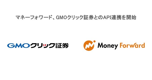 マネーフォワード、GMOクリック証券とのAPI連携を開始