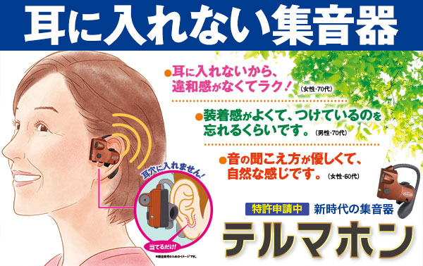 耳穴をふさがない、スマホも不要。 大人世代の“使い続けやすさ”を追求した デジタル集音器「テルマホン」を9月3日に発売。