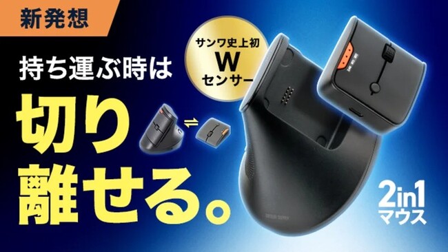 【新発想】持ち運ぶ時は切り離す シーンで選べる2in1マウスをMakuake にて先行販売開始