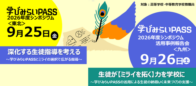 生徒一人ひとりの資質・能力を可視化し、成長につなげる指導を考える ～河合塾、教員向けシンポジウムを仙台・福岡で開催～