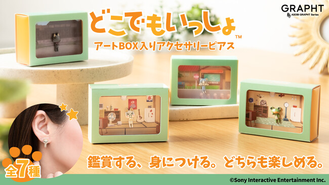 【GRAPHT】「どこでもいっしょ」の世界観を「鑑賞する」「身につける」の２通りで楽しめるアートBOX入り片耳用ピアスを発売
