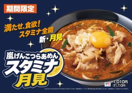 9月の期間限定ラーメン 9月の期間限定ラーメン