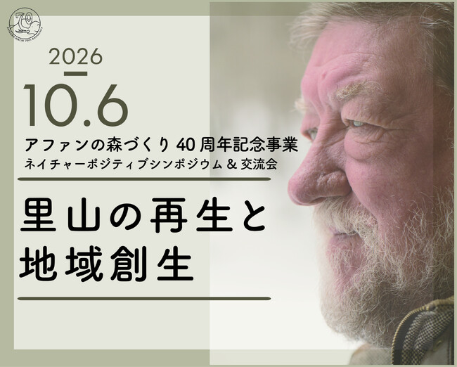 ひかり味噌、アファンの森づくり40周年記念シンポジウムに協賛