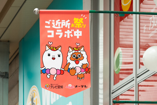 今年も“ご近所コラボ”で地元をもっと楽しく！メ～テレ「ドデ祭」＆テレビ愛知「10チャンあたりま縁日 IN大須」 「ウルフィ」と「といろちゃん」が、さらに仲良くなって大須に登場！