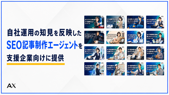 SEO記事制作をAIで回した1年間の成果を公開。株式会社AX、自社運用の知見を反映したSEO記事制作エージェントを支援企業向けに提供