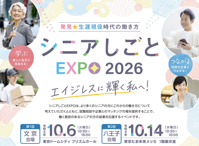 ~エイジレスに輝く私へ!~令和8年度「シニアしごとEXPO」を開催します