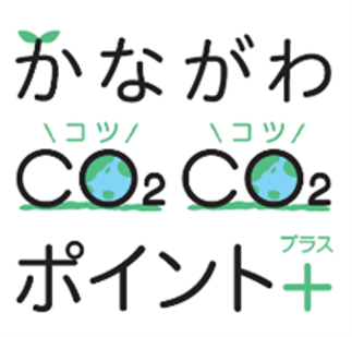 ファンケル、10月から「かながわCO2CO2(コツコツ)ポイント+(プラス)」に参加