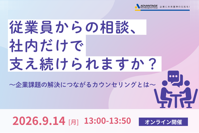 【9/14 Web開催決定】従業員からの相談、社内だけで支え続けられますか?~企業課題の解決につながるカウンセリングとは~