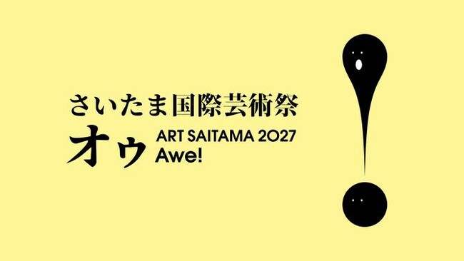 さいたま国際芸術祭2027テーマ・ロゴデザインが決定 Awe！[オゥ]