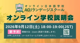 オンライン日本語学校「AOJランゲージスクール」2026年秋入学第2回オンライン学校説明会を開催 学校担当者に直接質問も可能 オンライン日本語学校「AOJランゲージスクール」2026年秋入学第2回オンライン学校説明会を開催 学校担当者に直接質問も可能