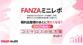 【FANZAミニレポ】戦利品整理のあとに見たくなる? コミケ最終日の深夜、コスプレ・同人原作コラボ動画の再生数が最大1.37倍に 【FANZAミニレポ】戦利品整理のあとに見たくなる? コミケ最終日の深夜、コスプレ・同人原作コラボ動画の再生数が最大1.37倍に
