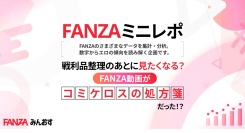【FANZAミニレポ】戦利品整理のあとに見たくなる？ コミケ最終日の深夜、コスプレ・同人原作コラボ動画の再生数が最大1.37倍に