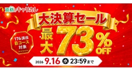 【2026年9月3日スタート/9月16日まで】キャリカレ「大決算セール」を開催!資格講座176講座が最大73%OFF! 【2026年9月3日スタート/9月16日まで】キャリカレ「大決算セール」を開催!資格講座176講座が最大73%OFF!