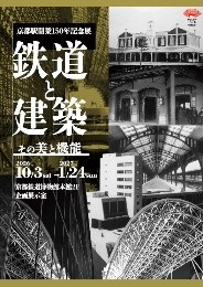 【京都鉄道博物館】関連イベントのおしらせ 京都駅開業150年記念展「鉄道と建築~その美と機能~」