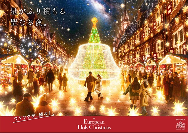 本場ヨーロッパの街並みを舞台に過去最大スケールのクリスマス　見渡す限りクリスマスで彩られた空間に、日本唯一のシンボルツリーと星が降り注ぐ新イルミネーションが加わり、心奪われる美しい光景が広がる