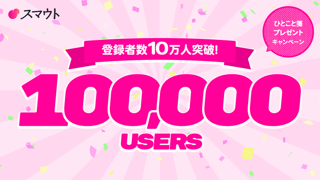 移住・関係人口マッチングサービス『スマウト』、累計登録者数10万人を突破!