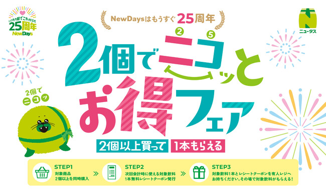 NewDaysはもうすぐ25周年！対象カテゴリ商品を2個以上買って対象飲料1本もらえる「2個でニコッとお得フェア」開催！