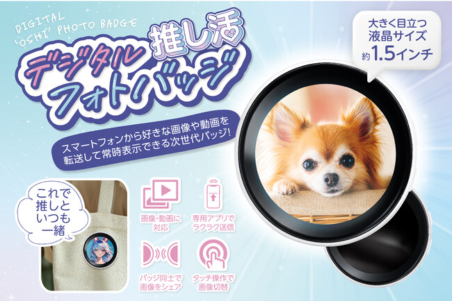 推し活にもDX!次世代の「動く缶バッジ」など推し活におススメのアイテム3種が9月新発売