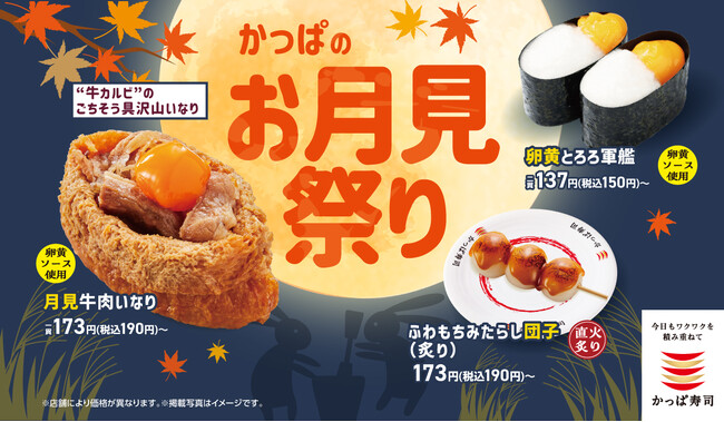 本日9月3日より『月見牛肉いなり』が初登場！秋の風物詩「お月見」を気分を楽しめる「かっぱのお月見祭り」開催！