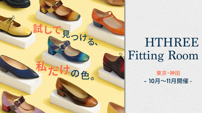 好きな色と、ぴったりのサイズで。「世界に1つだけ」の手染め革靴を仕立てる『HTHREE Fitting Room』、東京で10～11月開催