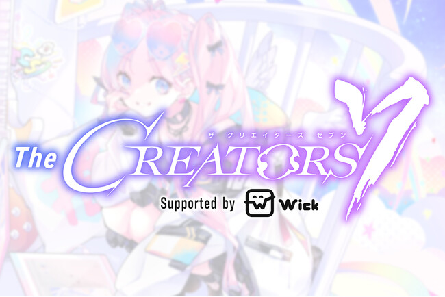 クリエイターとエンタメ企業の交流リアルイベント『The CREATORS』の全体・懇親会冠スポンサーとして『株式会社Wick』が協賛決定