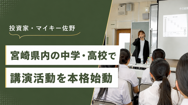 投資家・マイキー佐野、宮崎県内の中学・高校で講演活動を本格始動