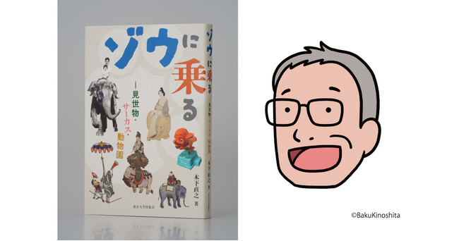 荒俣宏が選出！第36回Bunkamuraドゥマゴ文学賞受賞作は『ゾウに乗る』