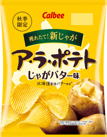 秋だけの穫れたて新じゃがのおいしさを今年もお届け！北海道新じゃがだけを使用した季節限定の厚切りポテトチップス『ア・ラ・ポテト じゃがバター味/うすしお味』