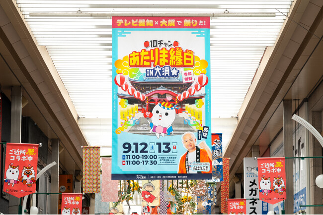 今年も“ご近所コラボ”で地元をもっと楽しく！テレビ愛知「10チャンあたりま縁日 IN大須」＆メ～テレ「ドデ祭」　「といろちゃん」と「ウルフィ」がさらに仲良くなって大須に登場！