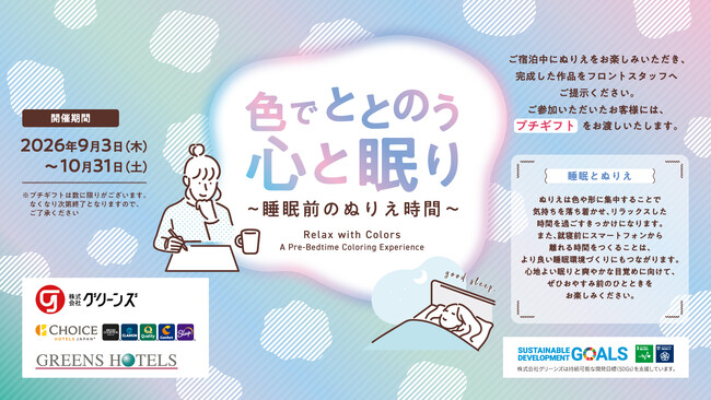 【全ホテル対象】ぬりえでゆったりとしたひとときを快眠サポートキャンペーンスタート