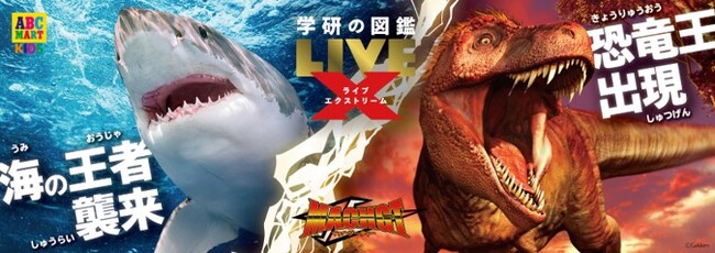 【ABC-MART】恐竜王・海の王者がスニーカーに！“好き”を極めた「極限」の図鑑『学研の図鑑LIVEエクストリーム』とのコラボが登場