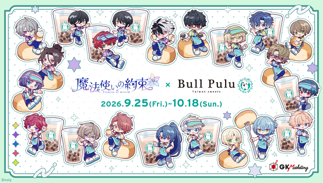 『魔法使いの約束』とタピオカドリンクのお店「Bull Pulu」コラボグッズが9月25日(金)より発売！