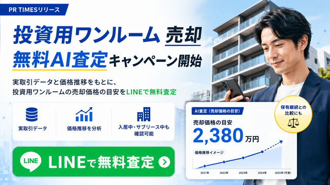 投資用ワンルームの売却を検討している方へ　「ワンルーム売却 超高精度AI査定くん」が無料AI査定キャンペーンを開始