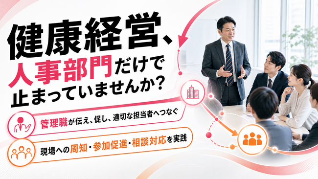 【健康経営優良法人2027対応】管理職向け「健康経営実践研修」の提供を開始