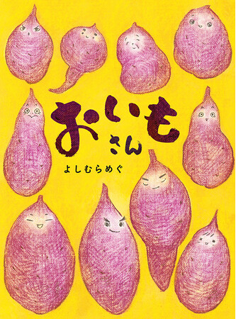 「いいねーいもねー！いいいもねー！」リズムが楽しい新定番おいも絵本！待ちに待ったいもほりの日が舞台。食育にもぴったりな絵本『おいもさん』9/３発売！