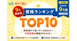 【2026年9月3日更新】秋からの資格取得・スキルアップに。月間人気資格ランキングTOP10を公開 【2026年9月3日更新】秋からの資格取得・スキルアップに。月間人気資格ランキングTOP10を公開