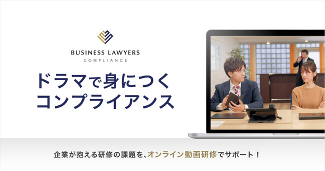 弁護士ドットコム、コンプライアンス研修動画サービス「BUSINESS LAWYERS COMPLIANCE」より新作4本をリリース